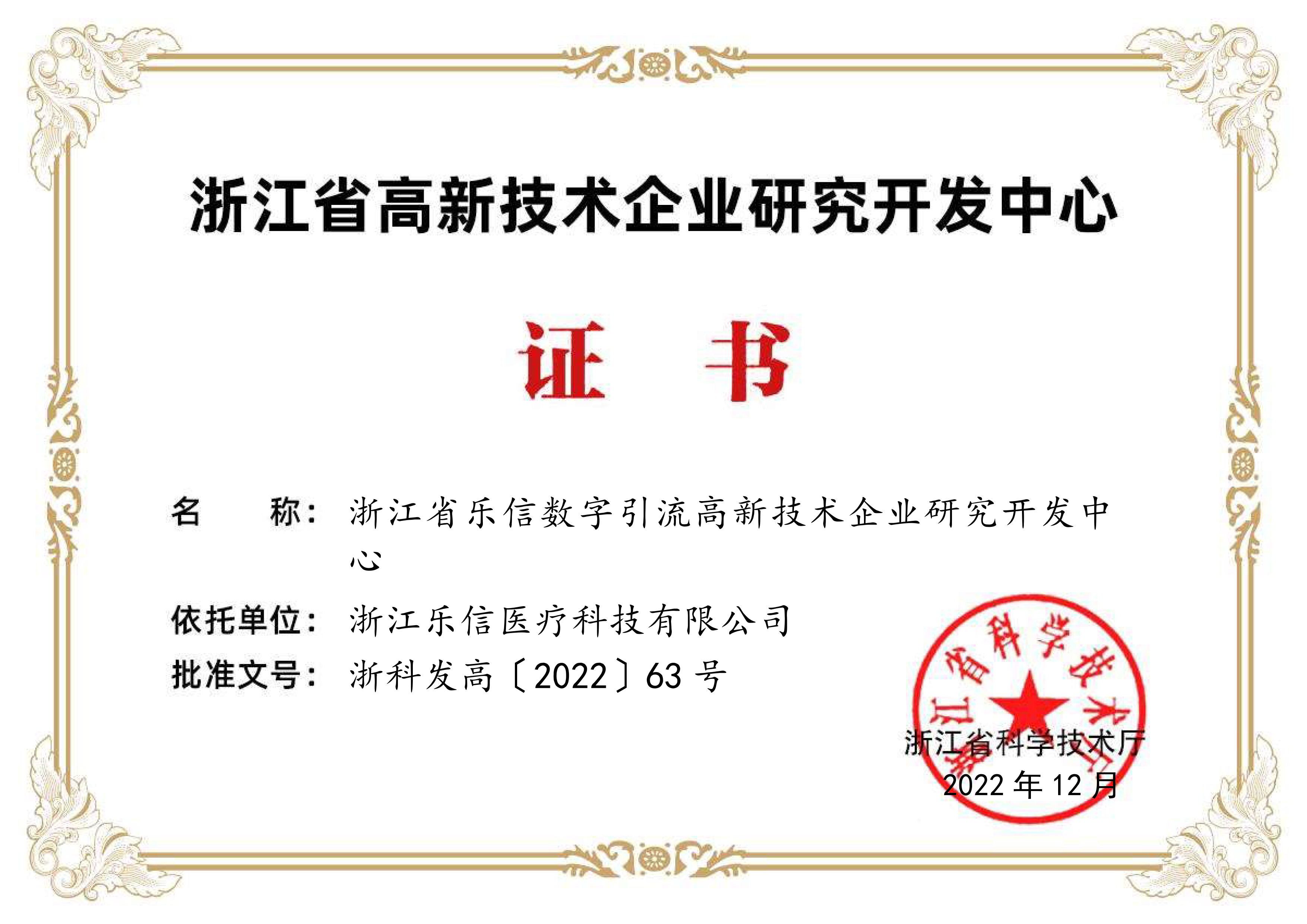 浙江省樂信數(shù)字引流高新技術企業(yè)研究開發(fā)中心證書.jpg