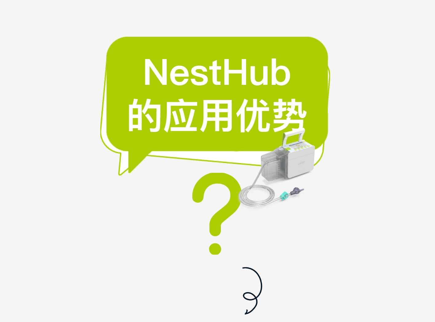 【火熱招商】樂(lè)信數(shù)字化醫(yī)療器械(線(xiàn)上)展——第三期·負(fù)壓引流監(jiān)控系統(tǒng)NestHub? | 在VSD負(fù)壓引流上的應(yīng)用優(yōu)勢(shì)