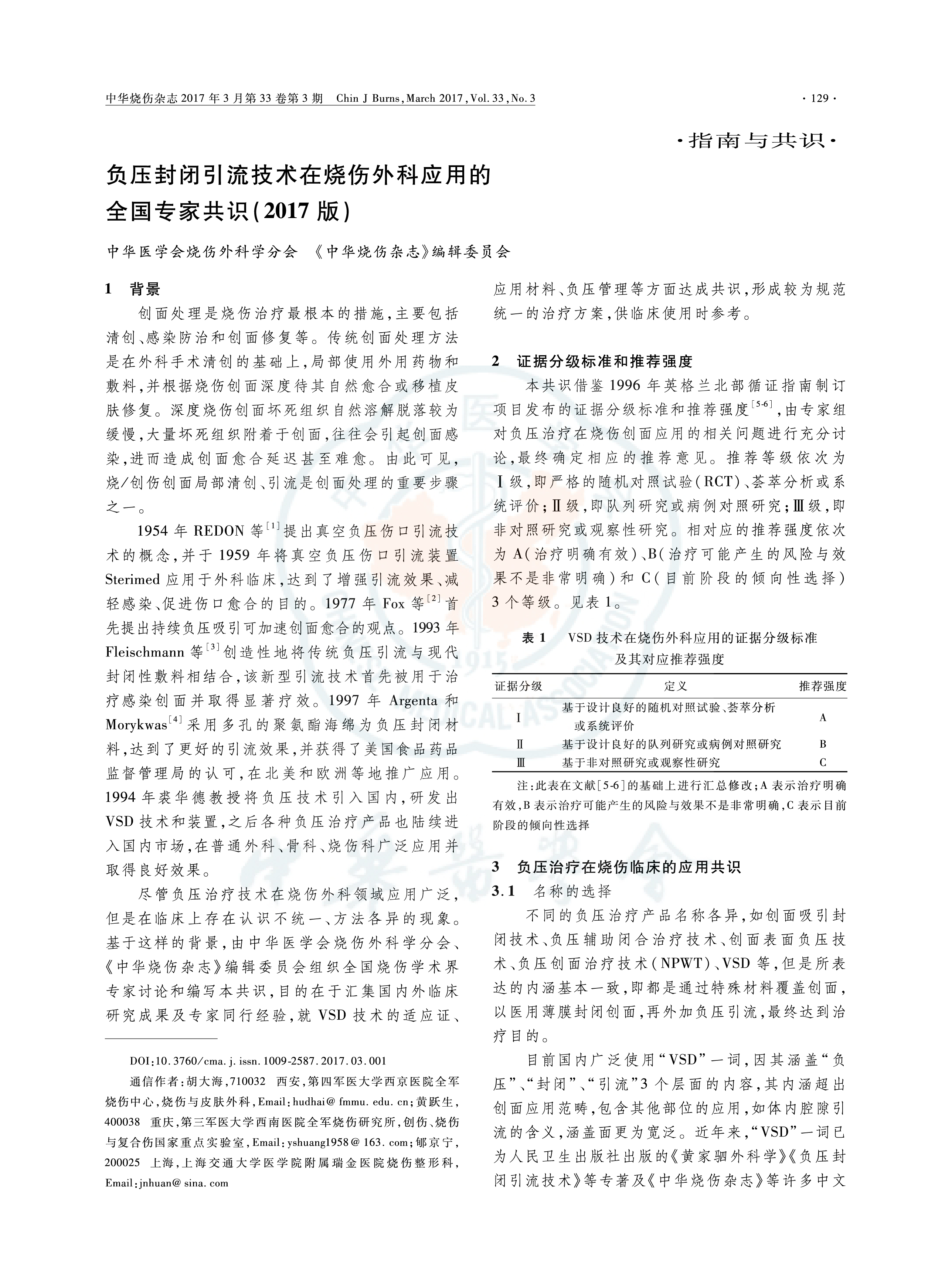 負(fù)壓封閉引流技術(shù)在燒傷外科應(yīng)用的全國(guó)專家共識(shí)（2017版）