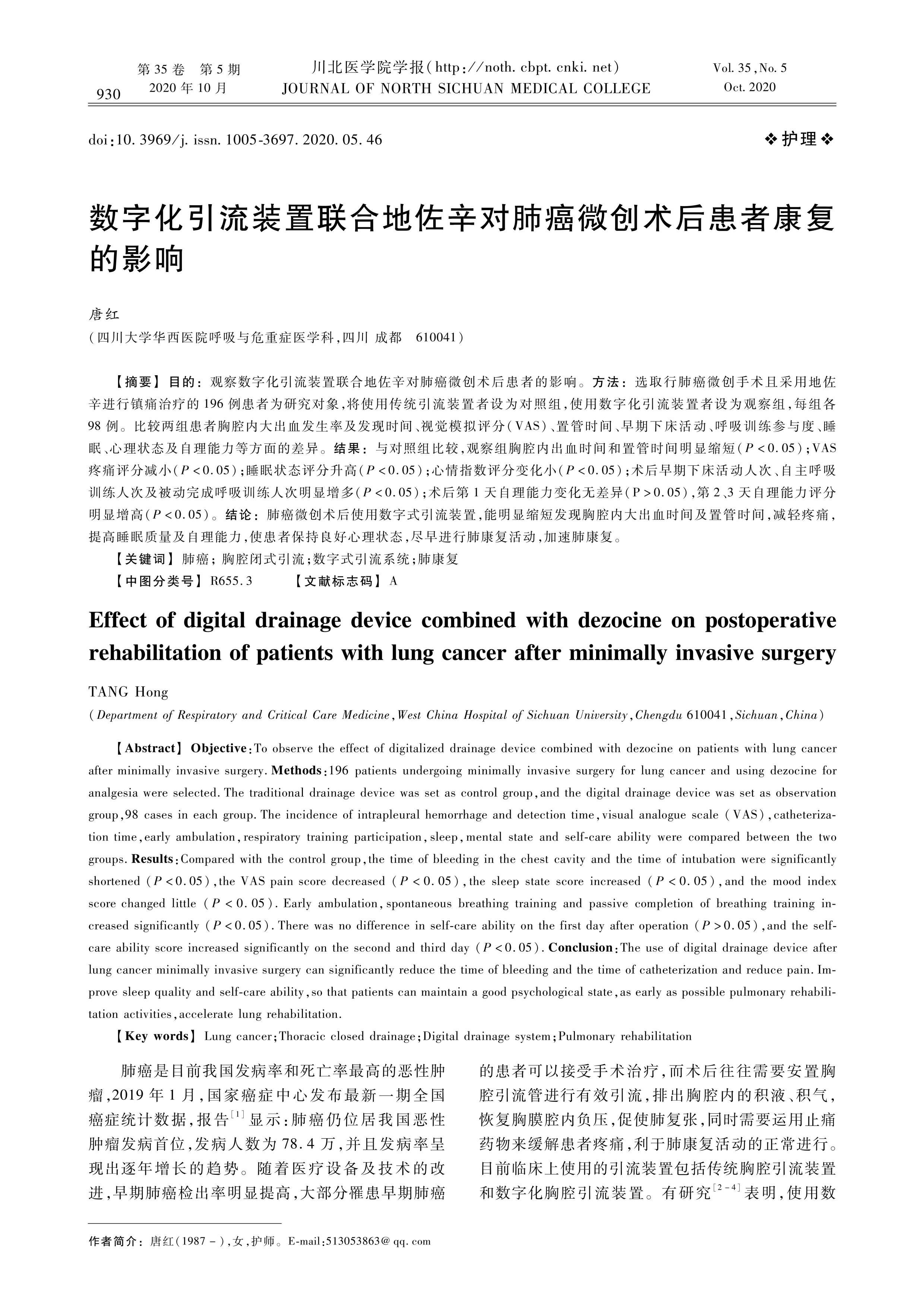 數字化引流裝置聯合地佐辛對肺癌微創(chuàng)術后患者康復的影響