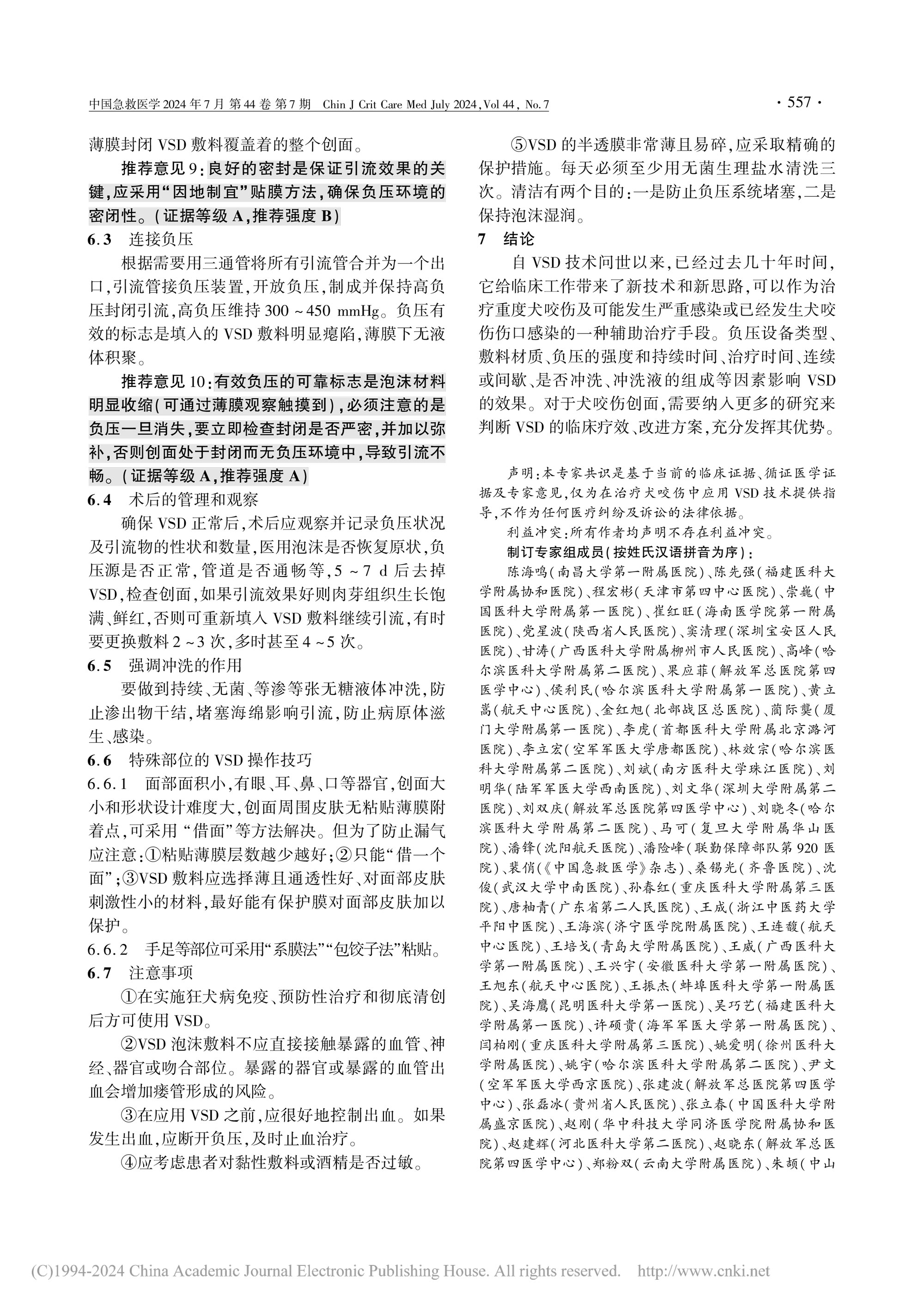 2024-負(fù)壓封閉引流(VSD)在治療犬咬傷中應(yīng)用的中國急診專家共識-5.jpg