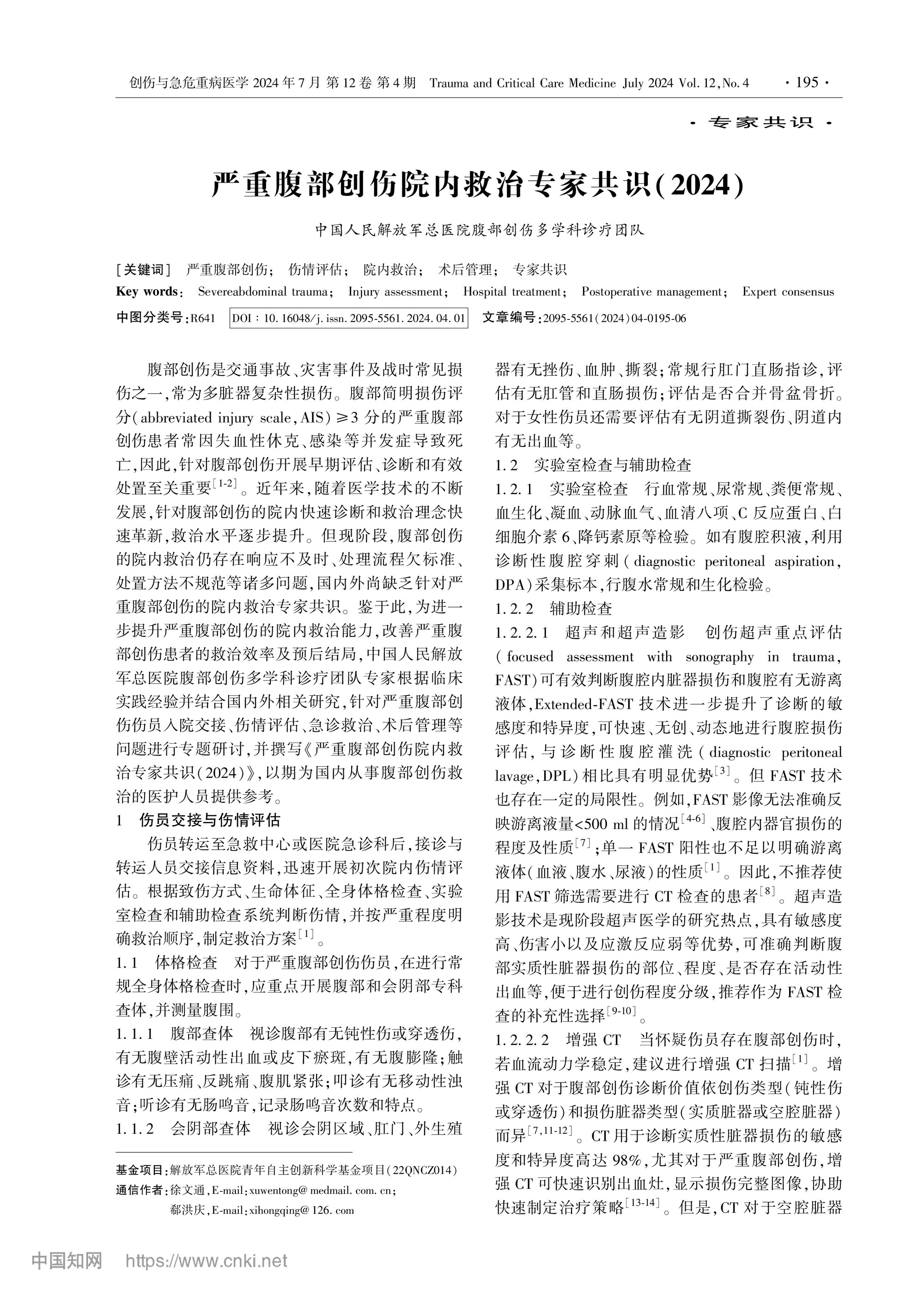 2024-嚴(yán)重腹部創(chuàng)傷院內(nèi)救治專(zhuān)家共識(shí)-1.jpg