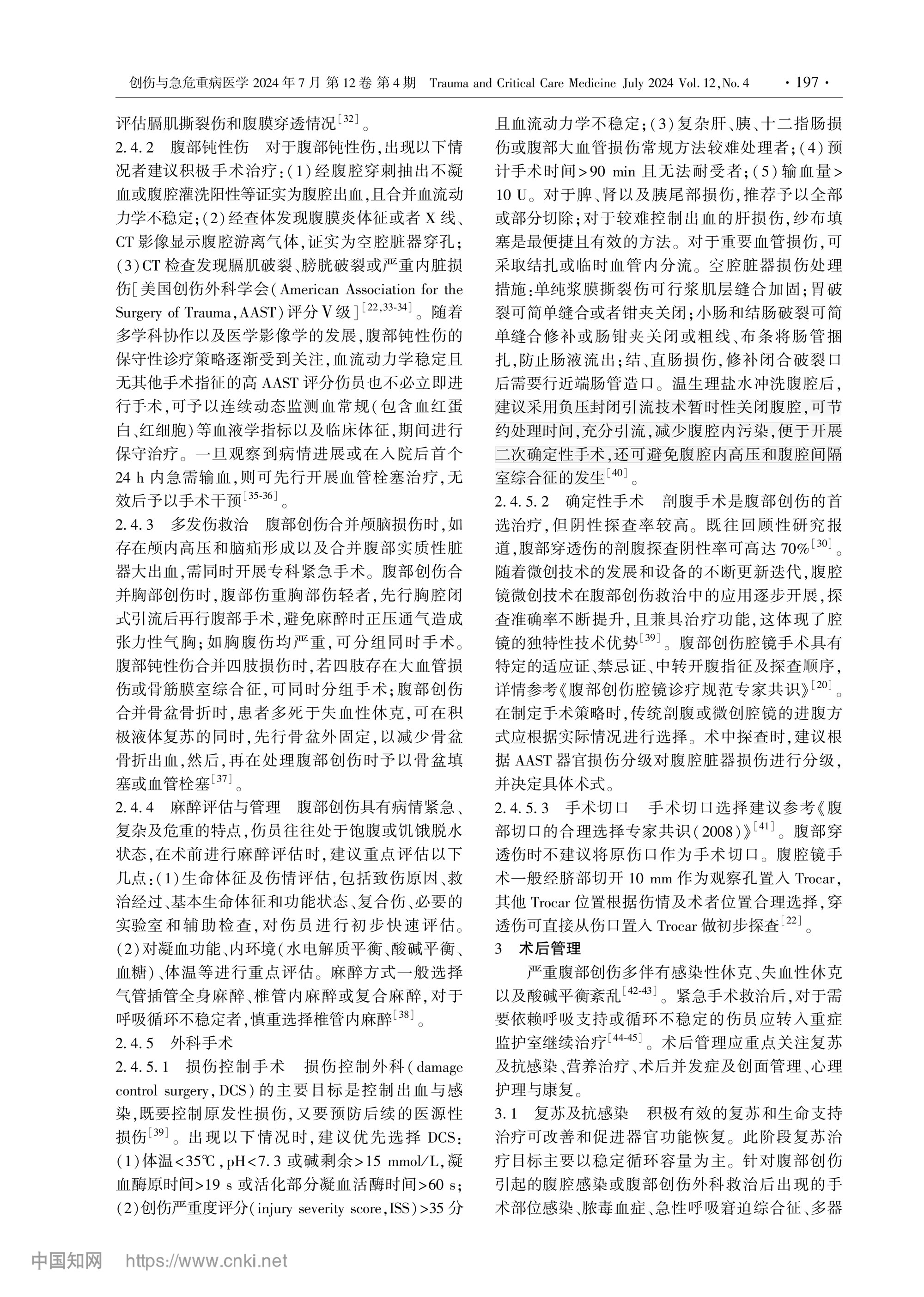 2024-嚴(yán)重腹部創(chuàng)傷院內(nèi)救治專(zhuān)家共識(shí)-3.jpg