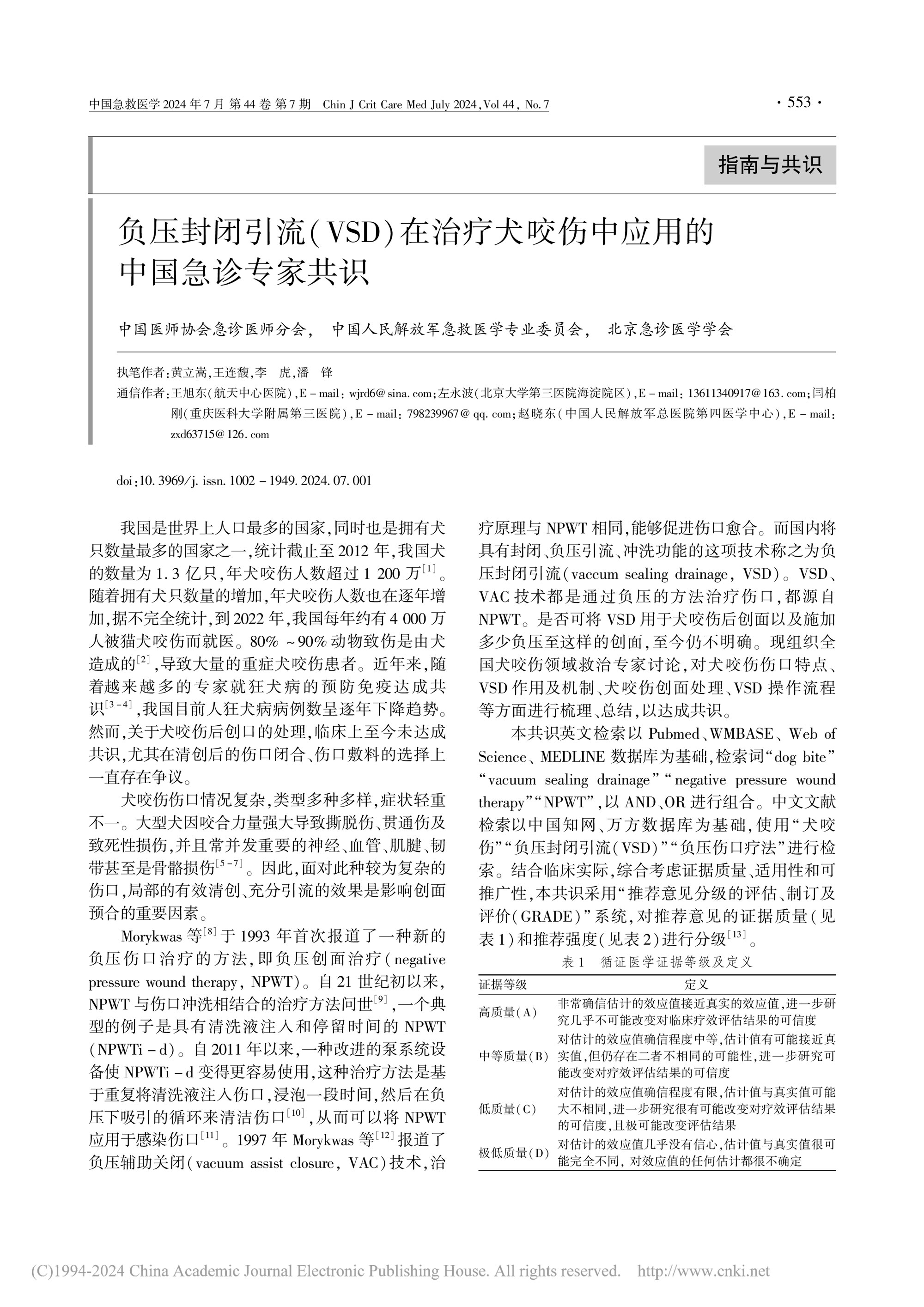 2024-負(fù)壓封閉引流(VSD)在治療犬咬傷中應(yīng)用的中國急診專家共識-1.jpg