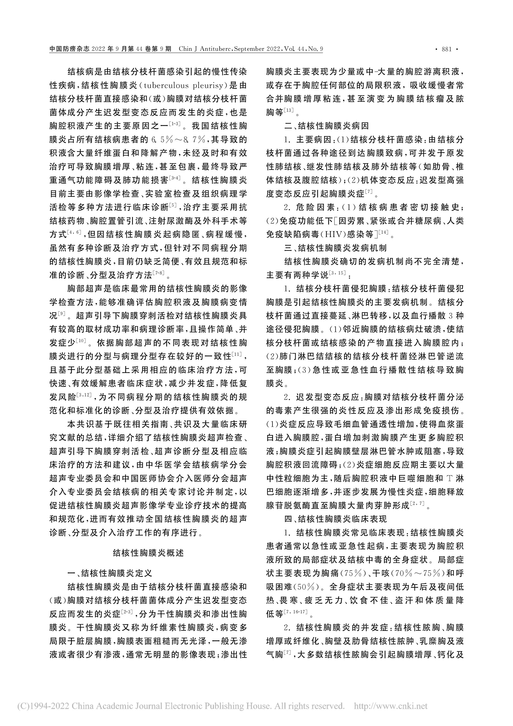 2022結(jié)核性胸膜炎超聲診斷、分型及介入治療專(zhuān)家共識(shí)(2022年版)-2.jpg
