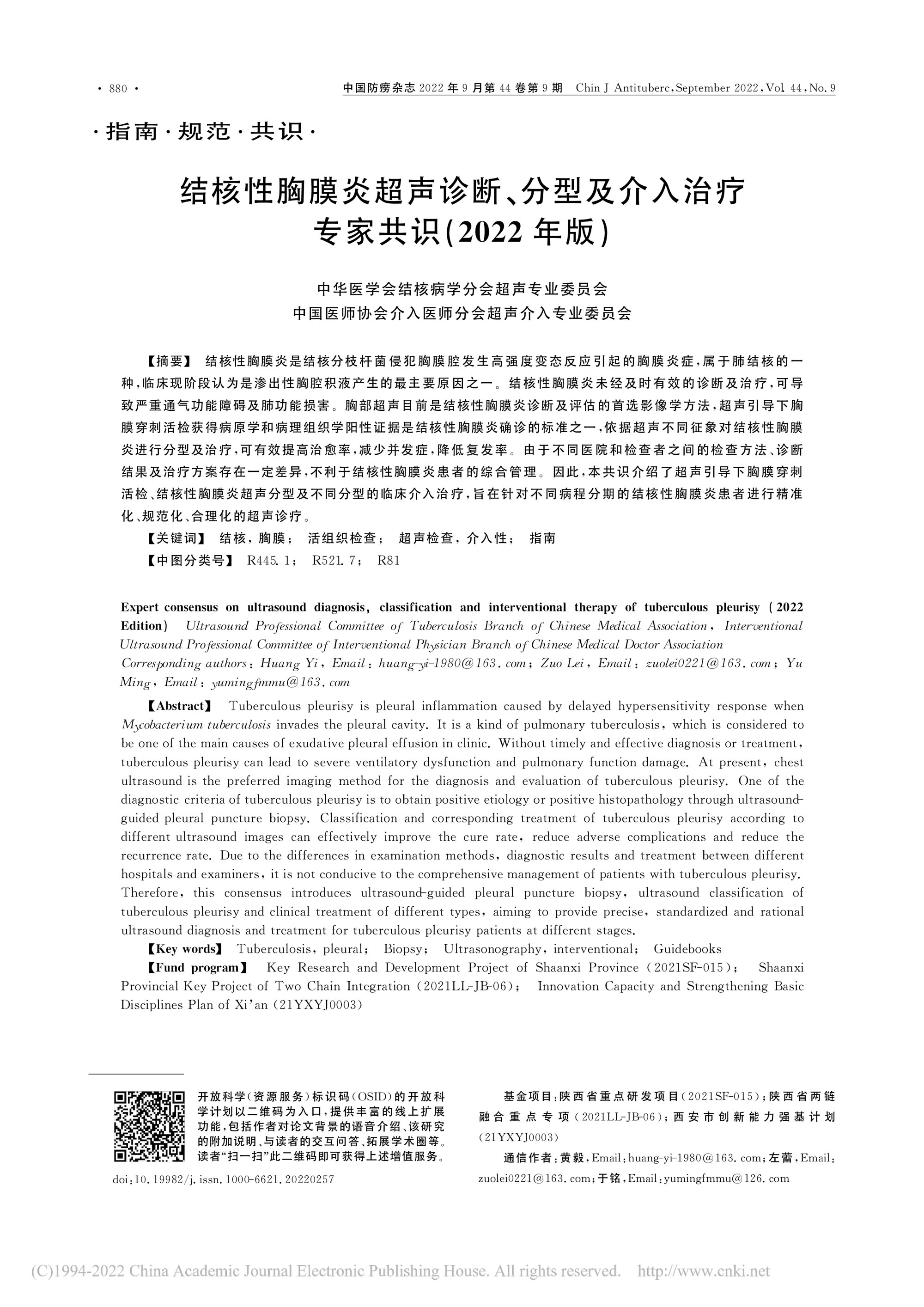 2022結(jié)核性胸膜炎超聲診斷、分型及介入治療專(zhuān)家共識(shí)(2022年版)-1.jpg