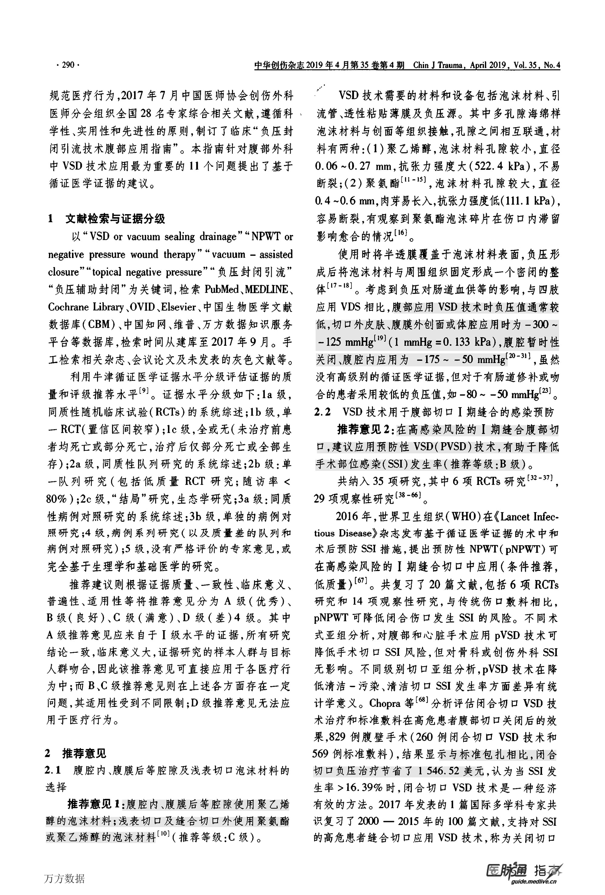 2019-負壓封閉引流技術(shù)腹部應用指南-2.jpg