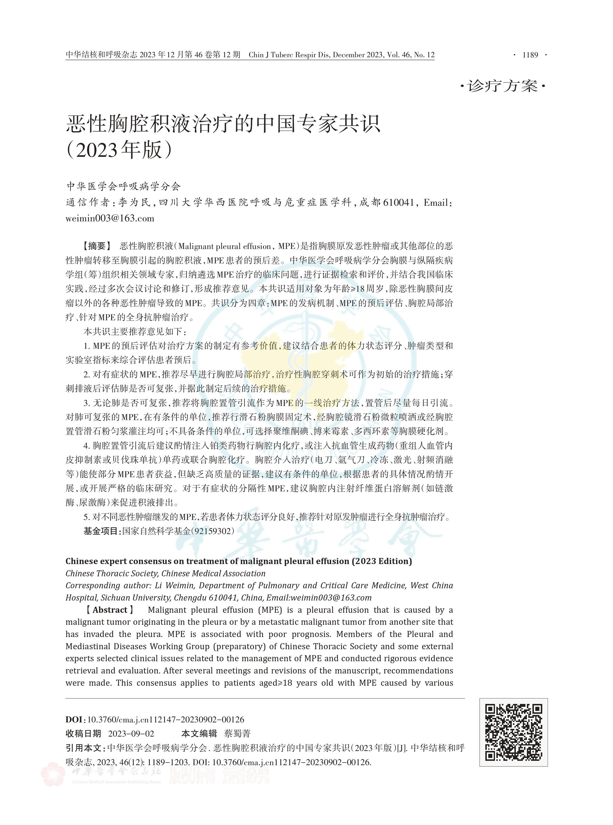 2023-惡性胸腔積液治療的中國專家共識_page-0001.jpg