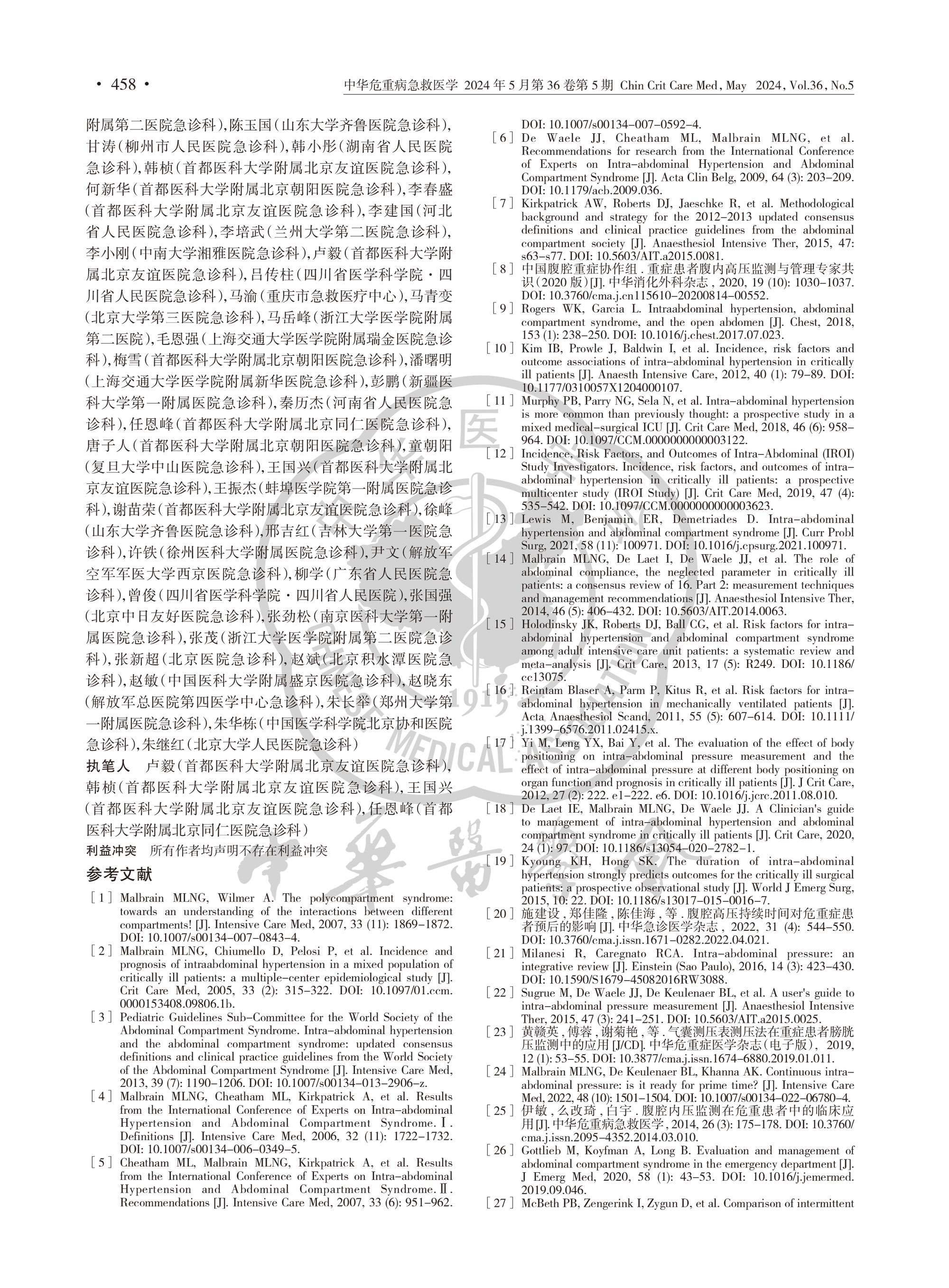 2024-成人腹腔高壓和腹腔間隔室綜合征診治中國(guó)急診專家共識(shí)-10.jpg
