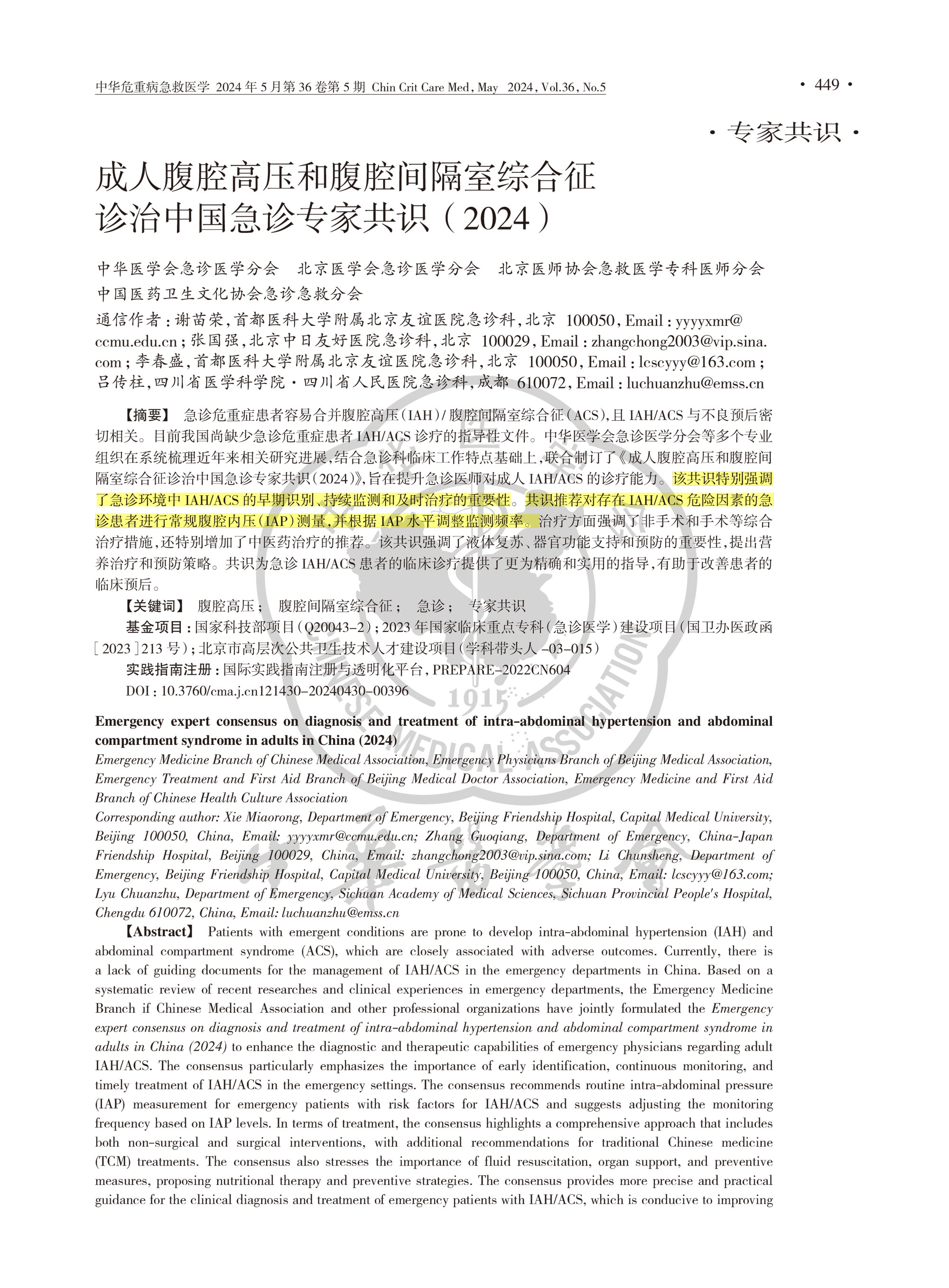 2024-成人腹腔高壓和腹腔間隔室綜合征診治中國(guó)急診專家共識(shí)-1.jpg