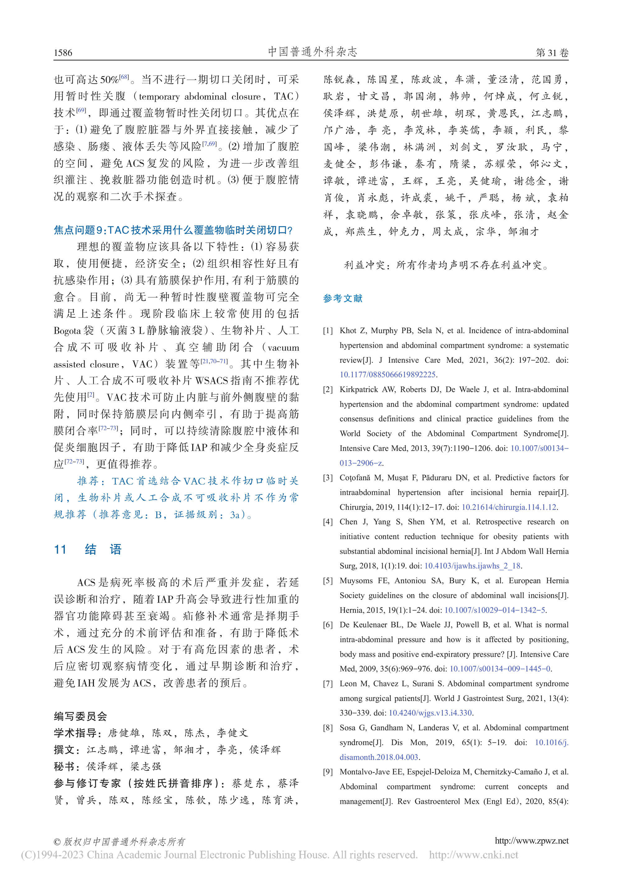 2022-疝修補(bǔ)術(shù)后腹腔間隔室綜合征預(yù)防與處理中國專家共識-9.jpg