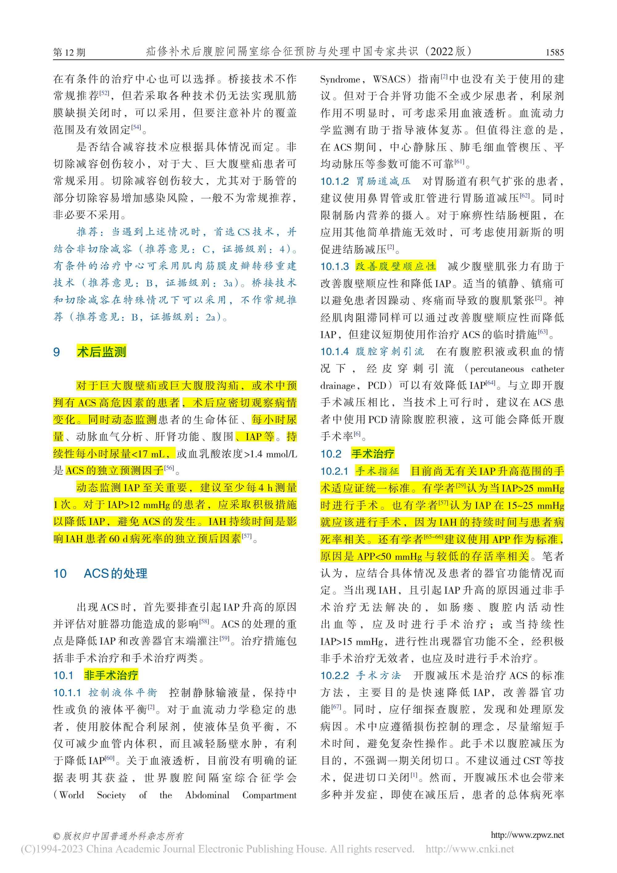 2022-疝修補(bǔ)術(shù)后腹腔間隔室綜合征預(yù)防與處理中國專家共識-8.jpg