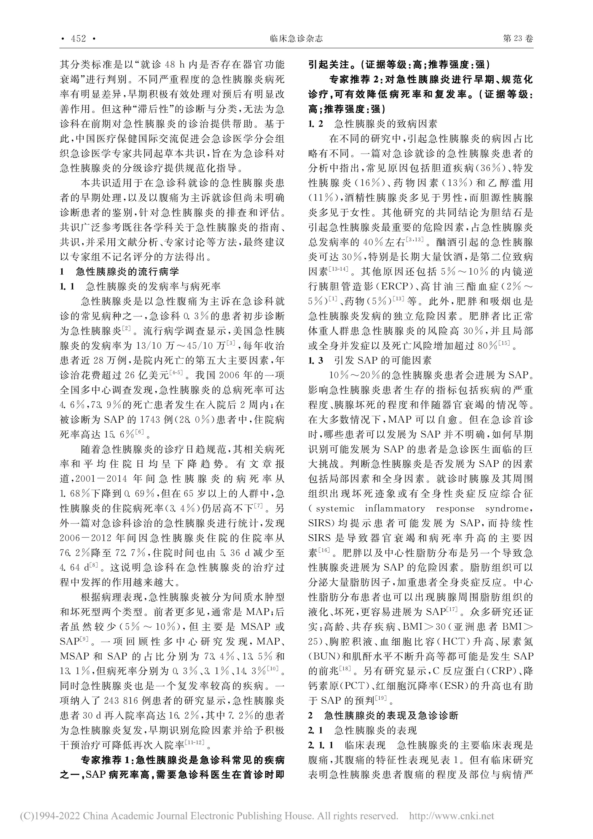 2022-重癥急性胰腺炎預防與阻斷急診專家共識-2.jpg
