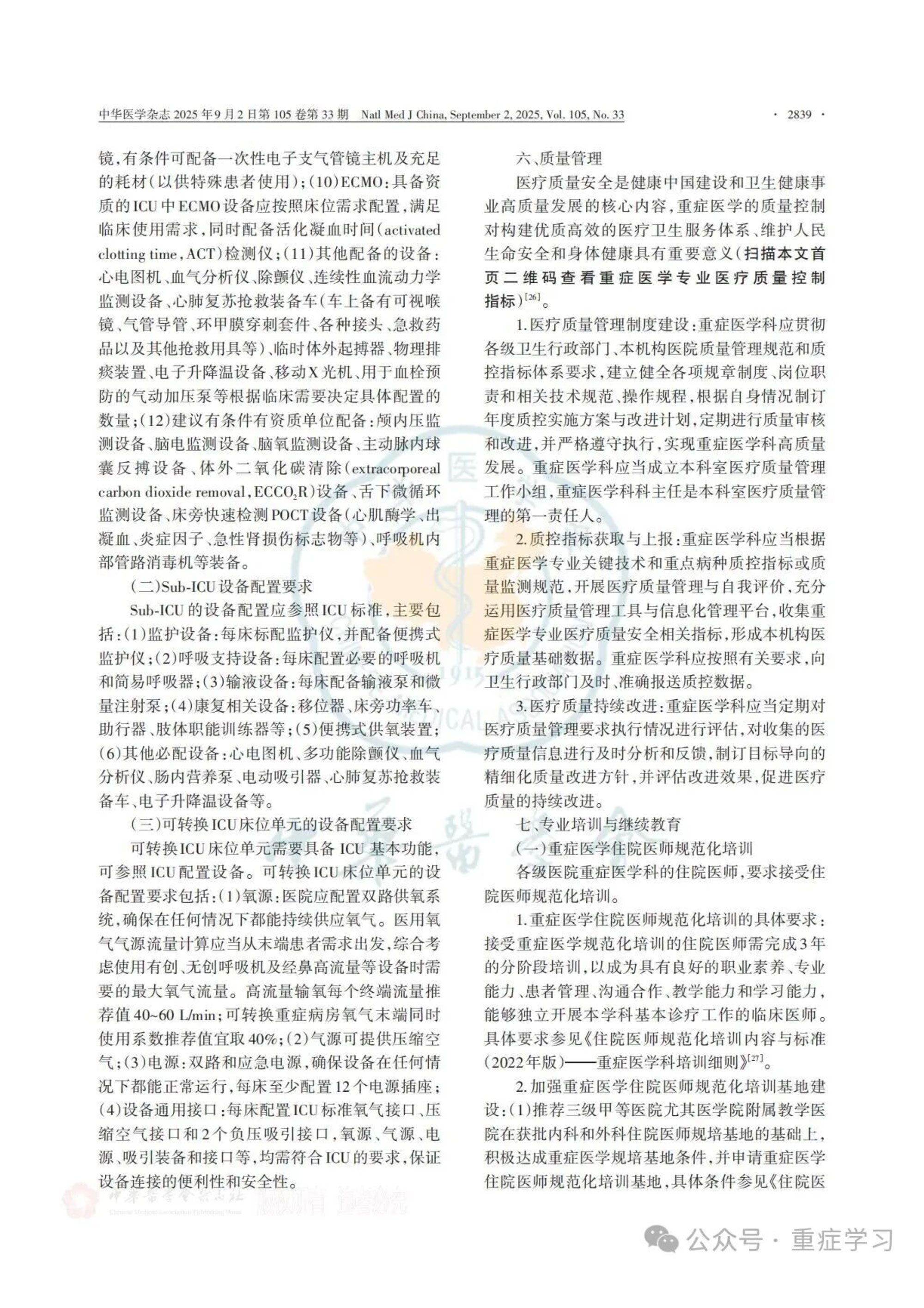 中國重癥醫(yī)學(xué)科建設(shè)和發(fā)展指南（2025）-9.jpg