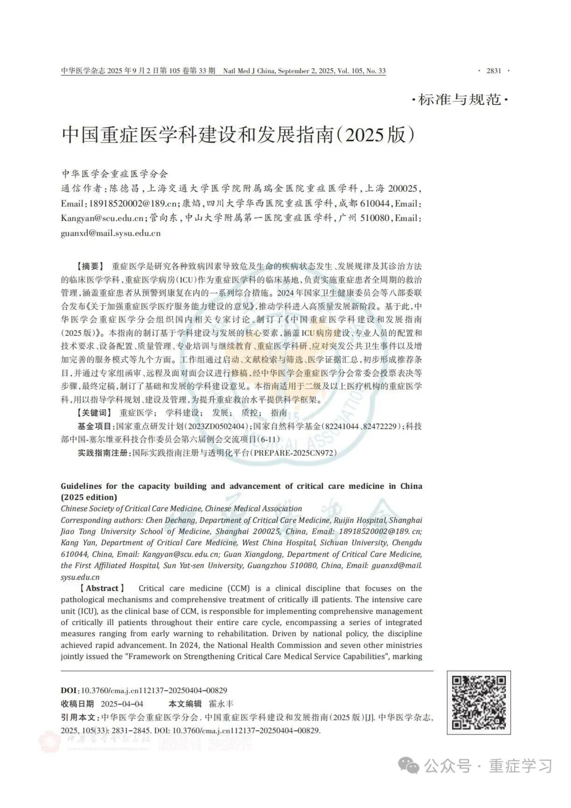 中國重癥醫(yī)學(xué)科建設(shè)和發(fā)展指南（2025）-1.jpg