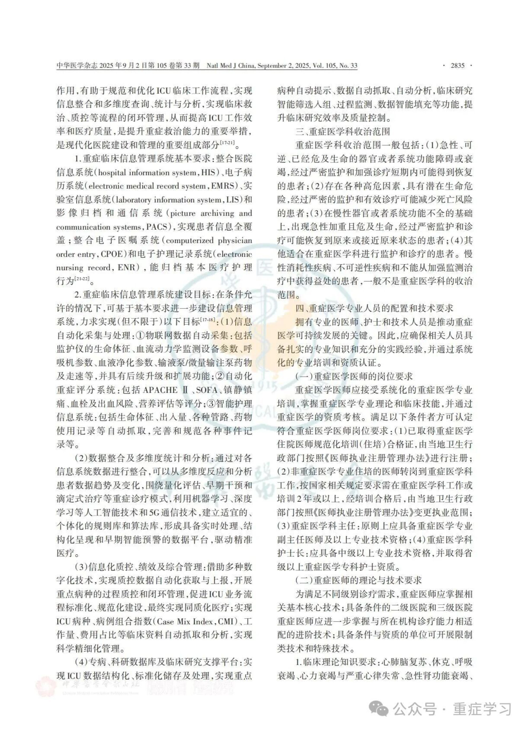 中國重癥醫(yī)學(xué)科建設(shè)和發(fā)展指南（2025）-5.jpg