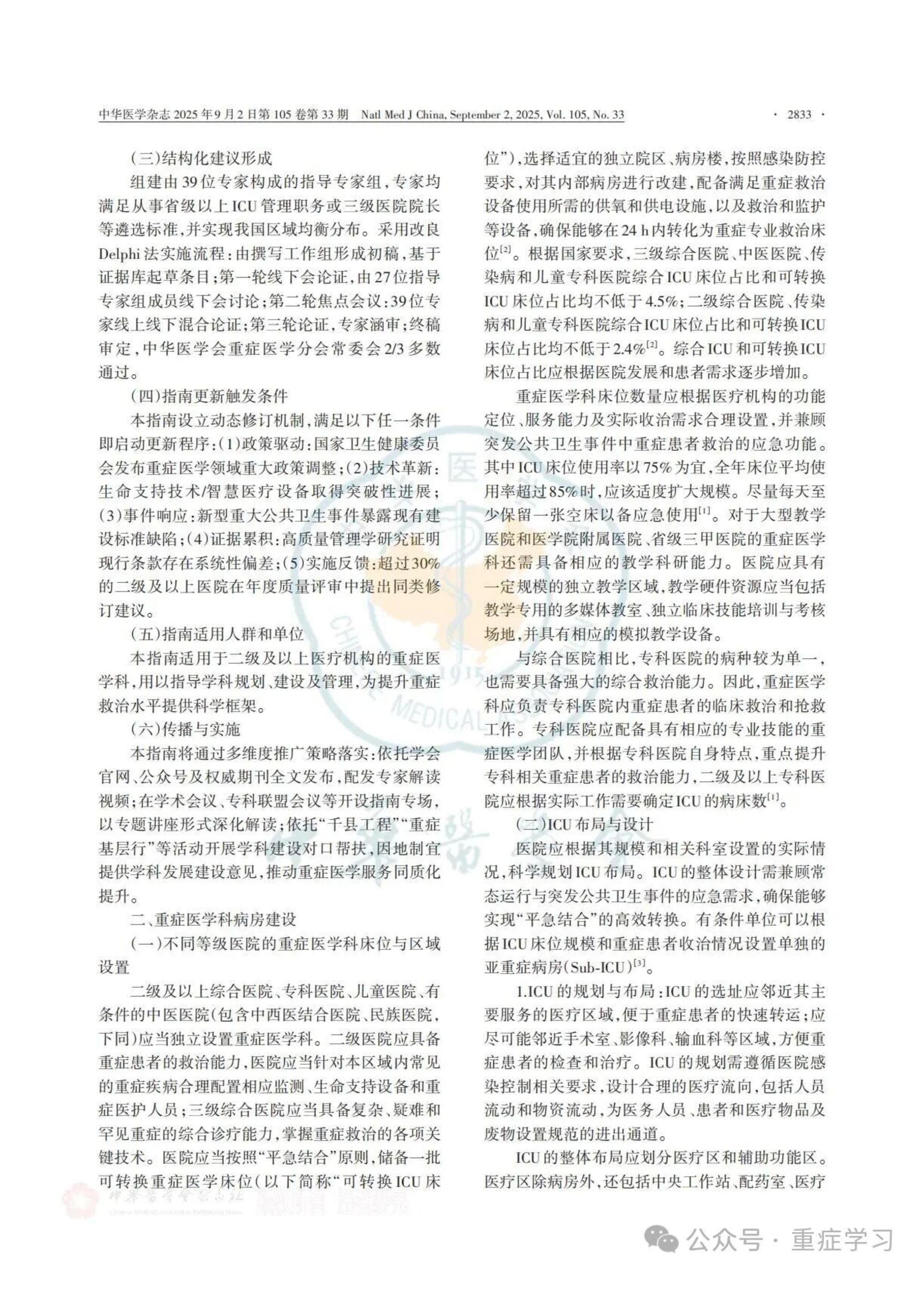 中國重癥醫(yī)學(xué)科建設(shè)和發(fā)展指南（2025）-3.jpg