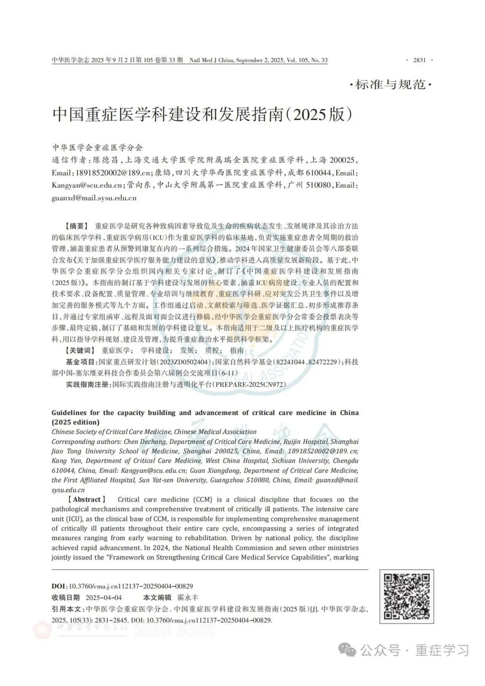 中國(guó)重癥醫(yī)學(xué)科建設(shè)和發(fā)展指南（2025版）