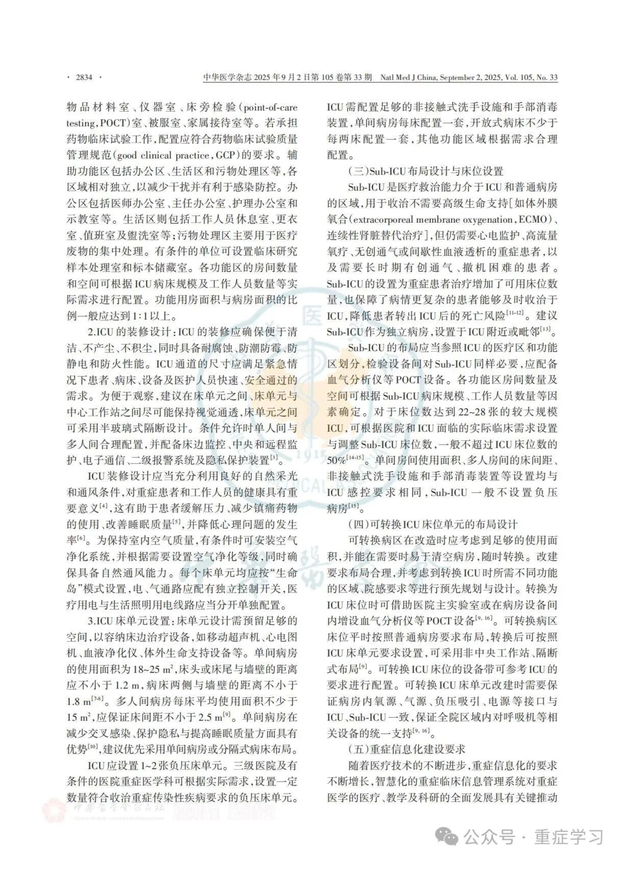 中國重癥醫(yī)學(xué)科建設(shè)和發(fā)展指南（2025）-4.jpg
