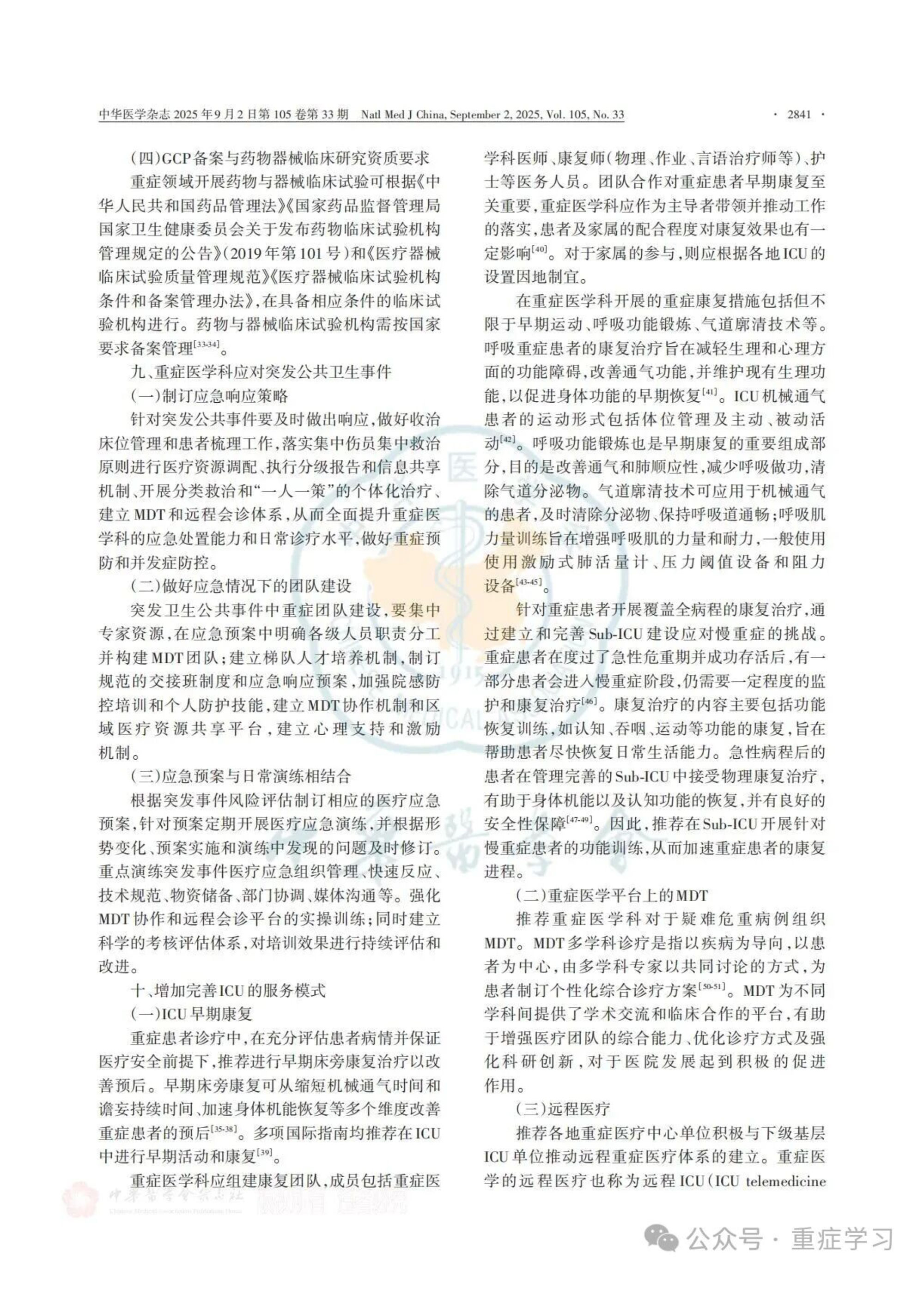 中國重癥醫(yī)學(xué)科建設(shè)和發(fā)展指南（2025）-11.jpg