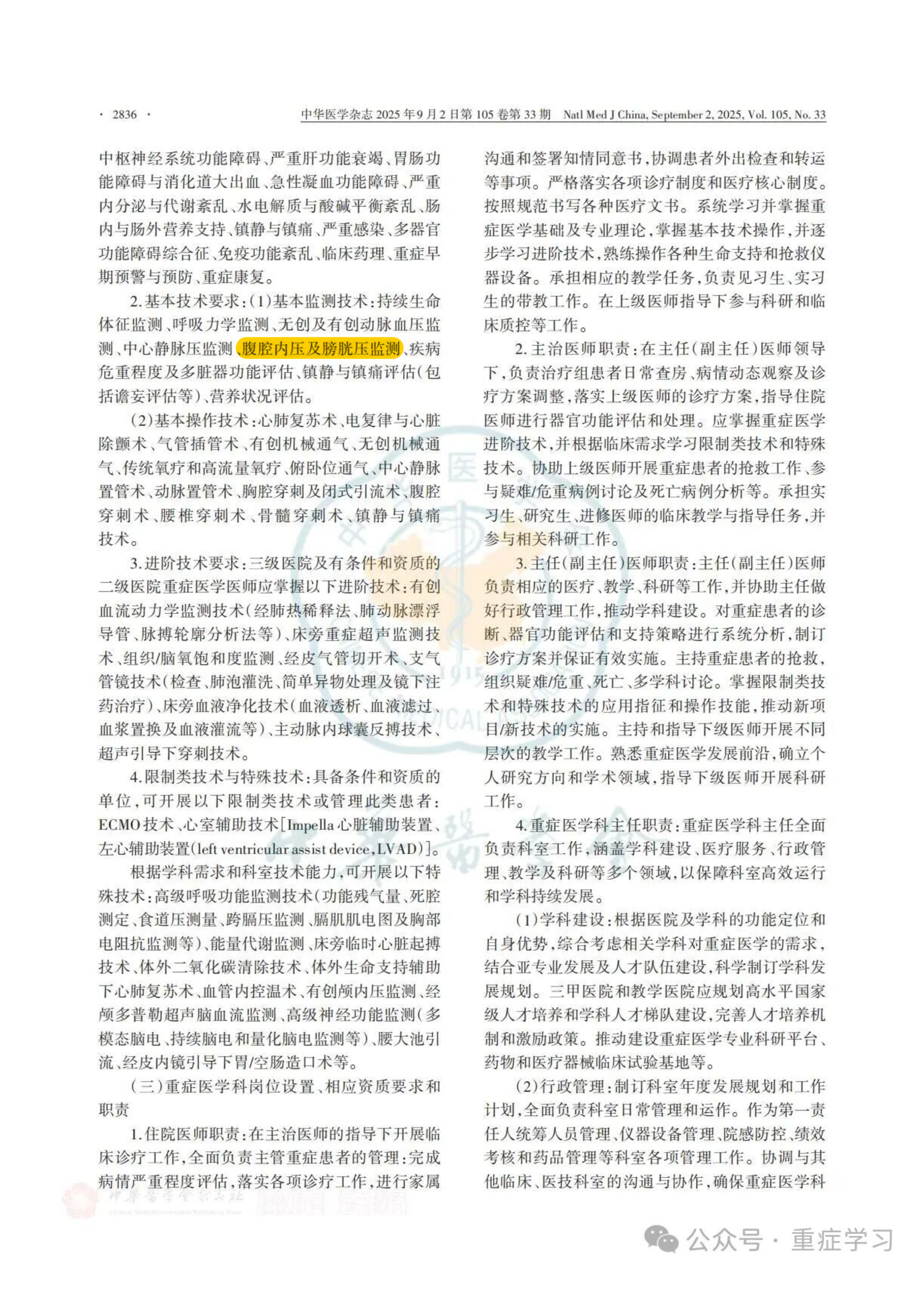 中國重癥醫(yī)學(xué)科建設(shè)和發(fā)展指南（2025）-6.jpg